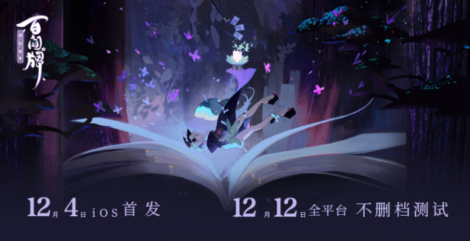 揭秘蜃气楼最佳第五人《阴阳师：百闻牌》12月即将全平台上线！