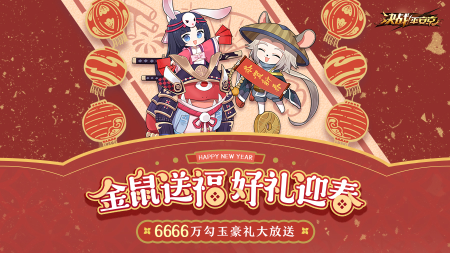 瓜分6666万勾玉豪礼《决战！平安京》新春活动来袭