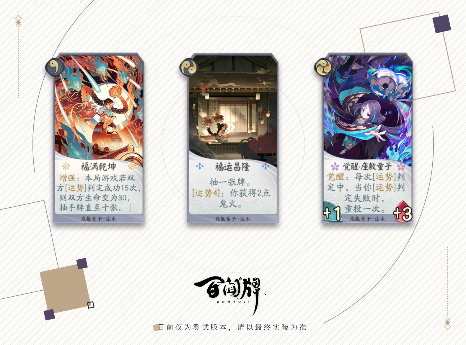 揭秘蜃气楼最佳第五人《阴阳师：百闻牌》12月即将全平台上线！