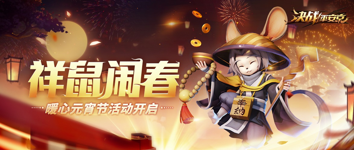祥鼠闹春 《决战！平安京》暖心元宵节活动开启