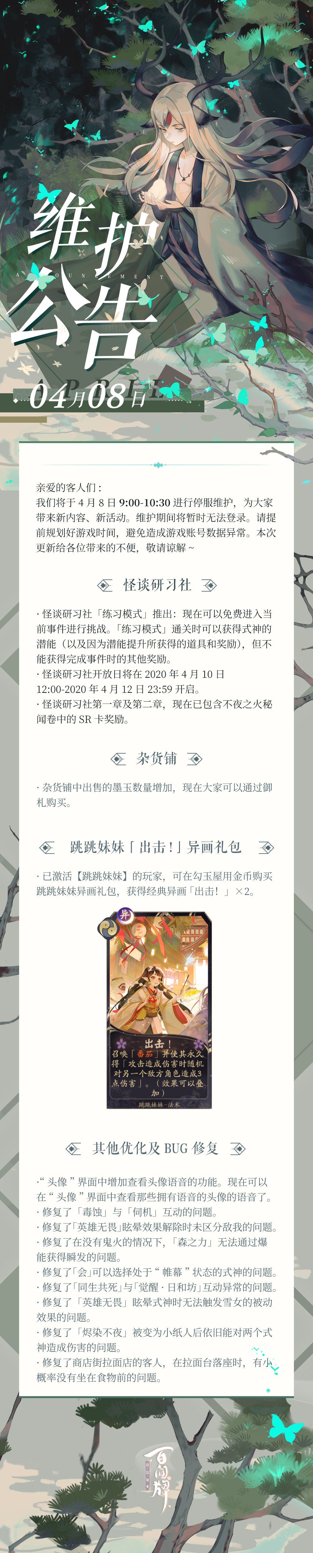 【阴阳师：百闻牌】4月8日维护更新公告