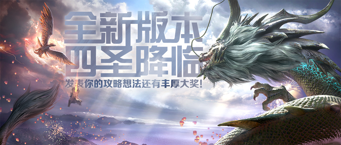 有奖活动全新版本四圣降临发表你的攻略想法还有丰厚大奖