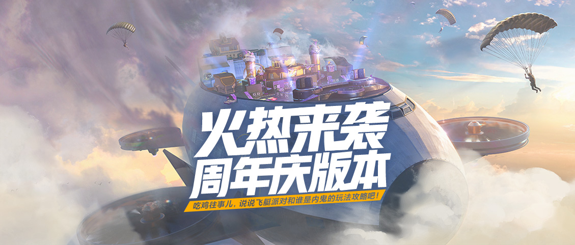 周年庆版本火热来袭说说飞艇派对和谁是内鬼的玩法攻略吧