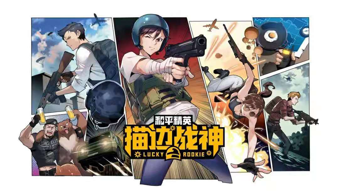 漫画《和平精英:描边战神》将串联起广大特种兵在《和平精英》游戏中