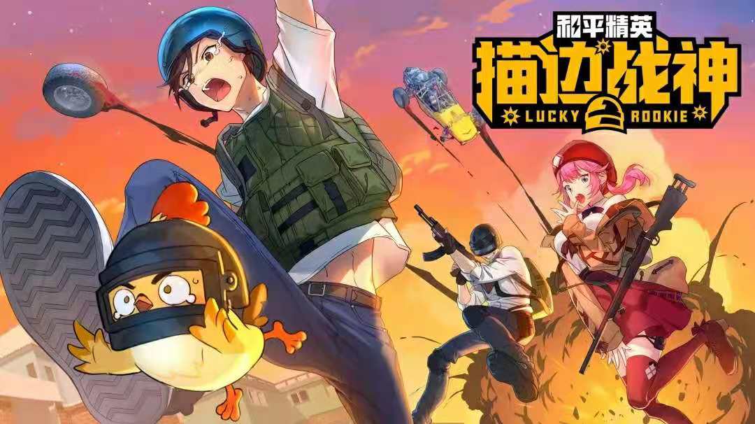 和平精英首部官方漫画和平精英描边战神5月1日爆笑来袭