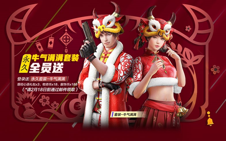 永久牛气满满套装全员免费送