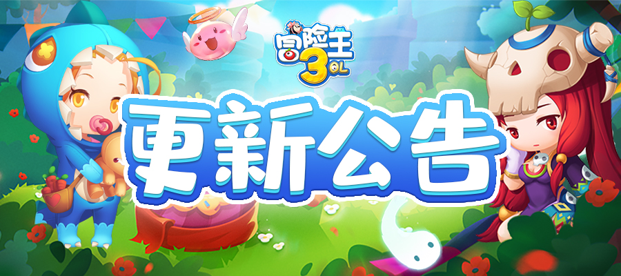 《冒险王3OL》3月23日更新公告