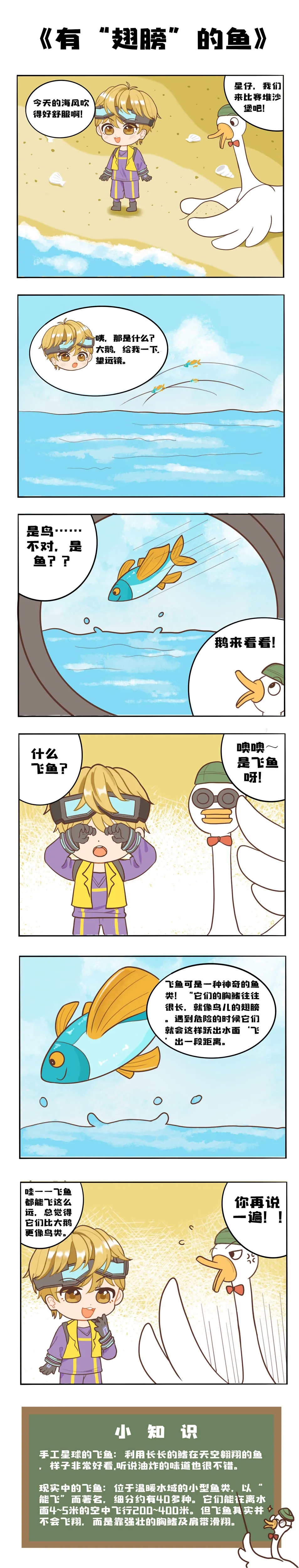大鹅小课堂 ｜ 看！有鱼在天上飞！