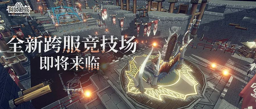 【新玩法爆料】强者集结，跨服天梯赛即将打响