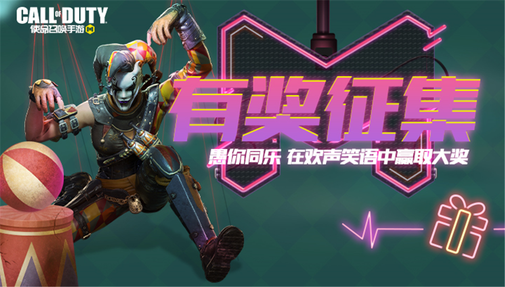 【福利活动】愚你同乐！欢声笑语赢取大奖！
