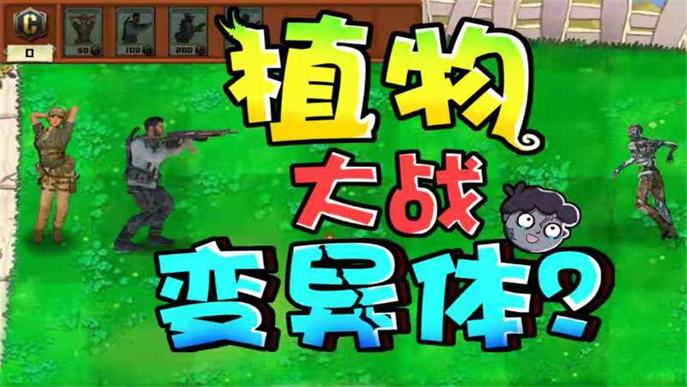 【好活召唤】惊了，CODM乱入植物大战僵尸？