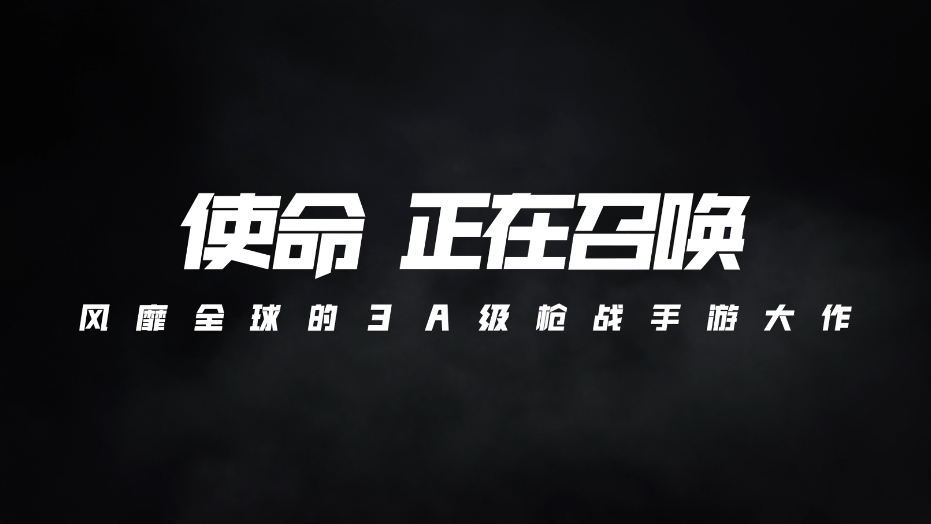 《使命召唤手游》国服CG 今日KPL现场发布！