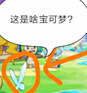 这是啥宝可梦？