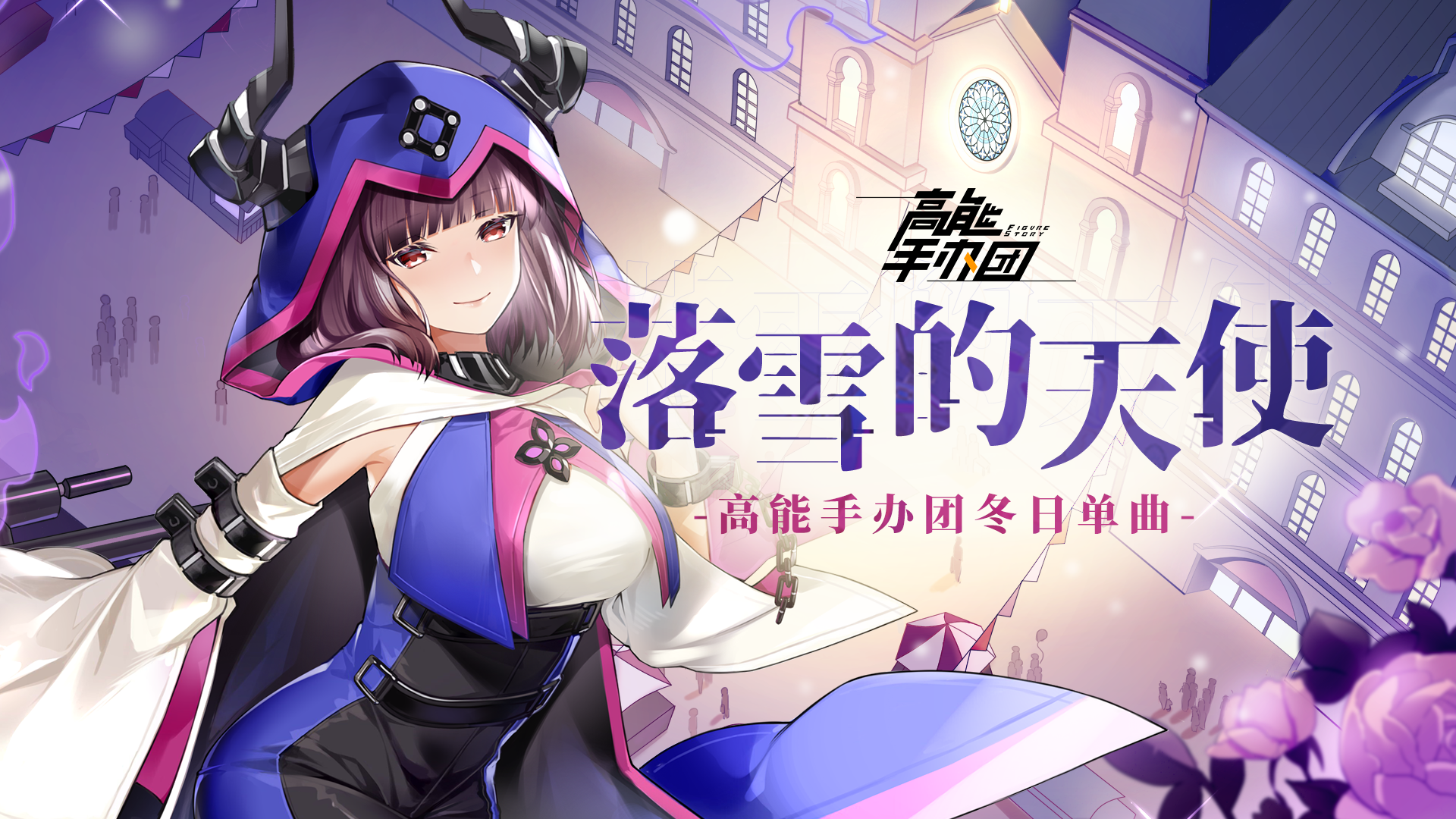 高能手办团冬日单曲《落雪的天使》MV 正式发布