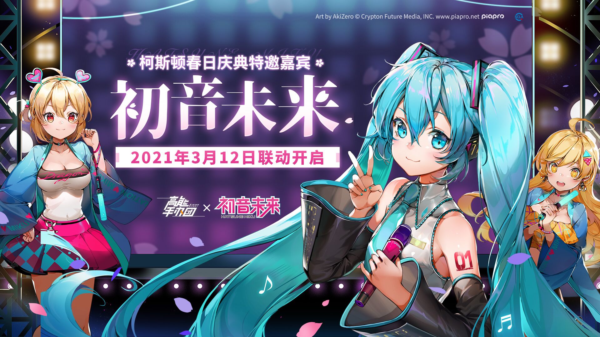 高能手办团x初音未来3月12日，梦幻联动即将开启