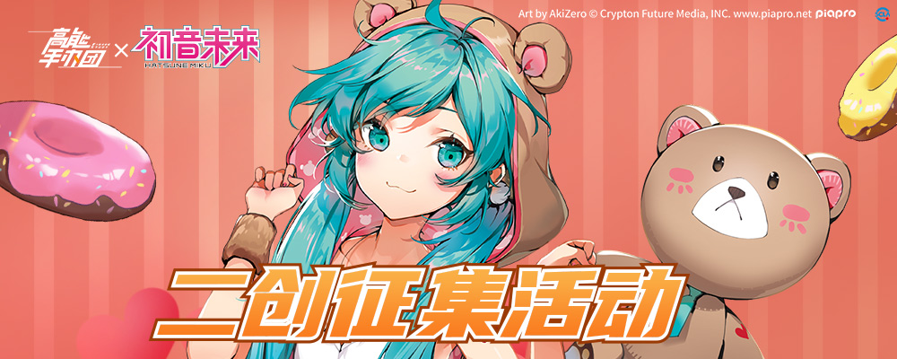 《高能手办团》x初音未来二创征集活动