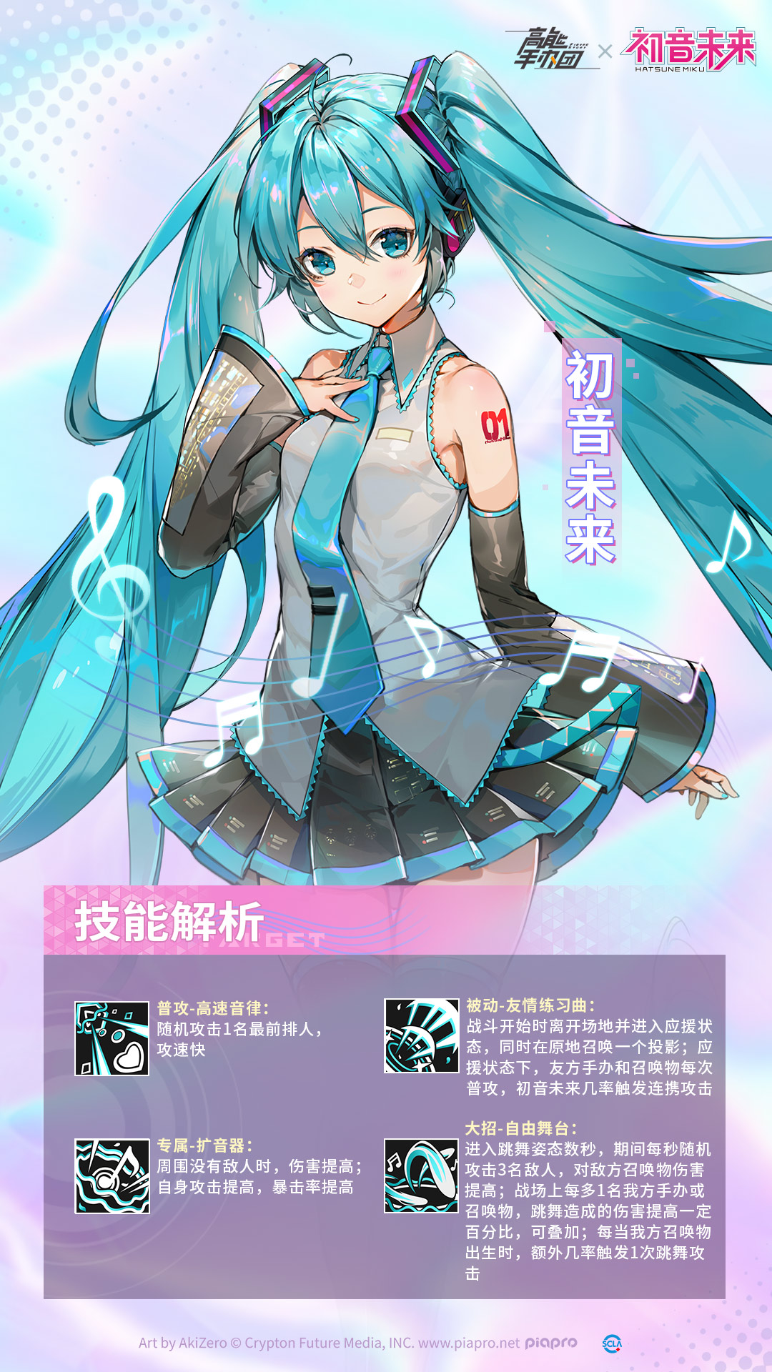 《高能手办团》初音未来技能详解