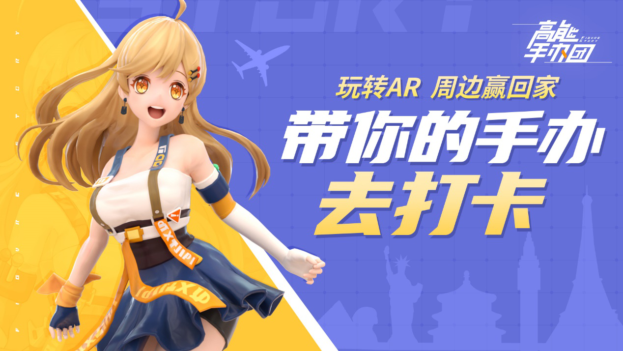 《高能手办团》国庆双节特别活动——带你的手办去打卡《已结束》