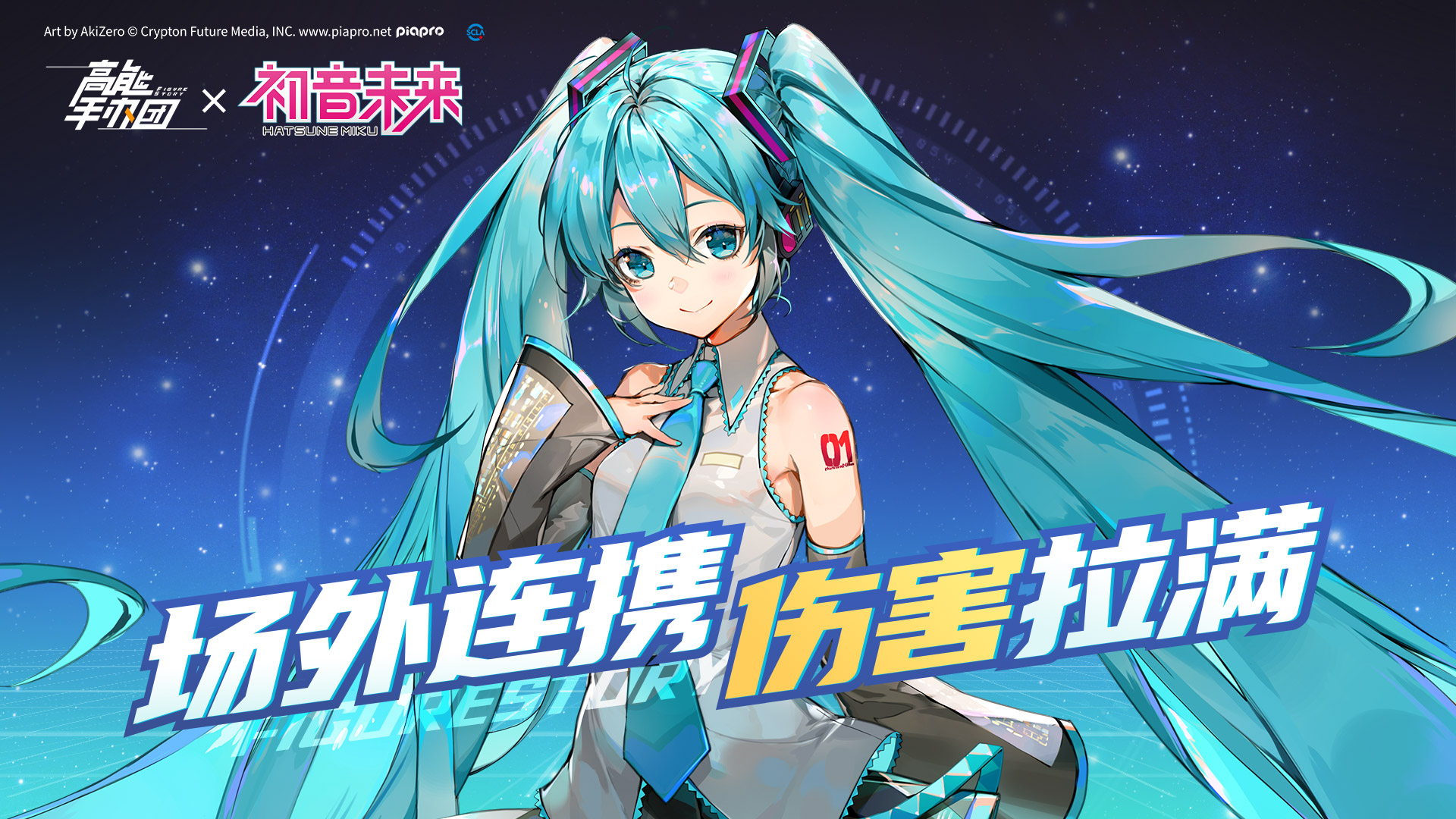 《高能手办团》梦幻联动角色-初音未来攻略