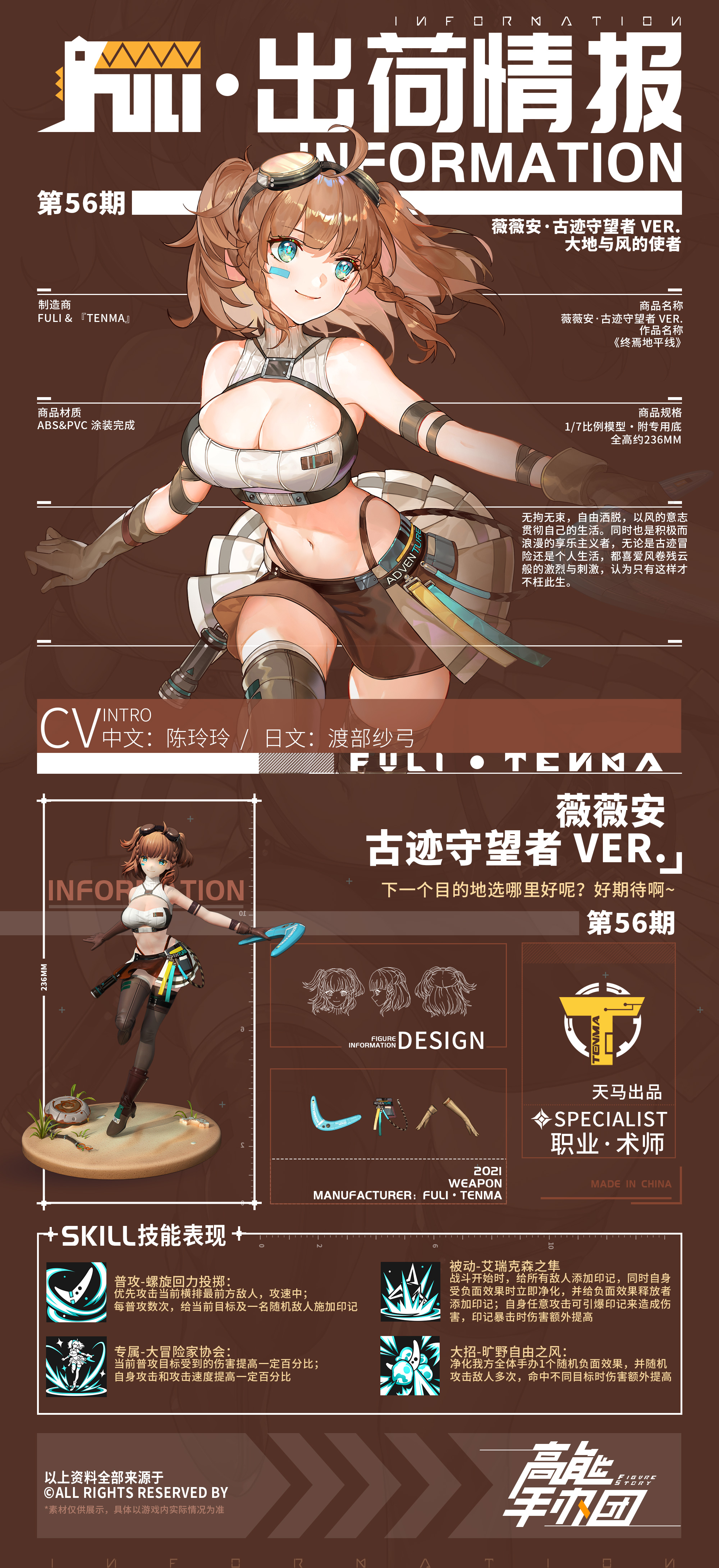 【出荷情报】第五十六期：古迹守望者-薇薇安