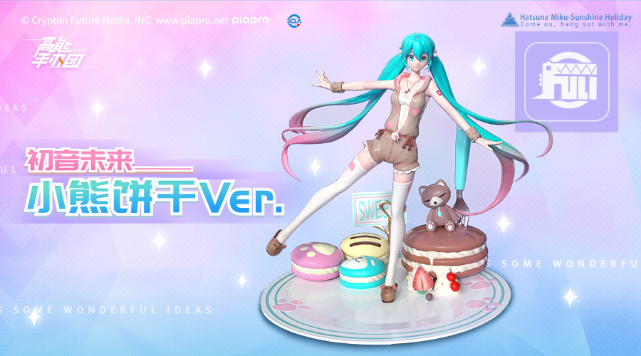 高能手办团x初音未来 原创皮肤甜蜜亮相双份惊喜