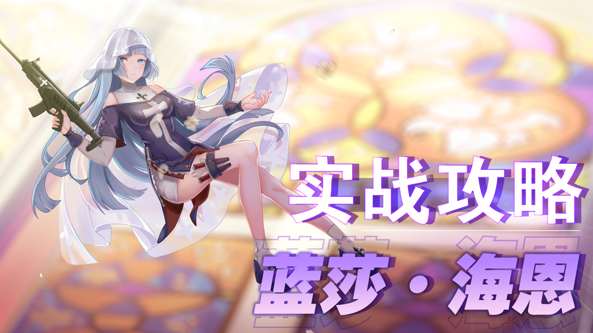 蓝莎海恩攻略物理超度了解一下