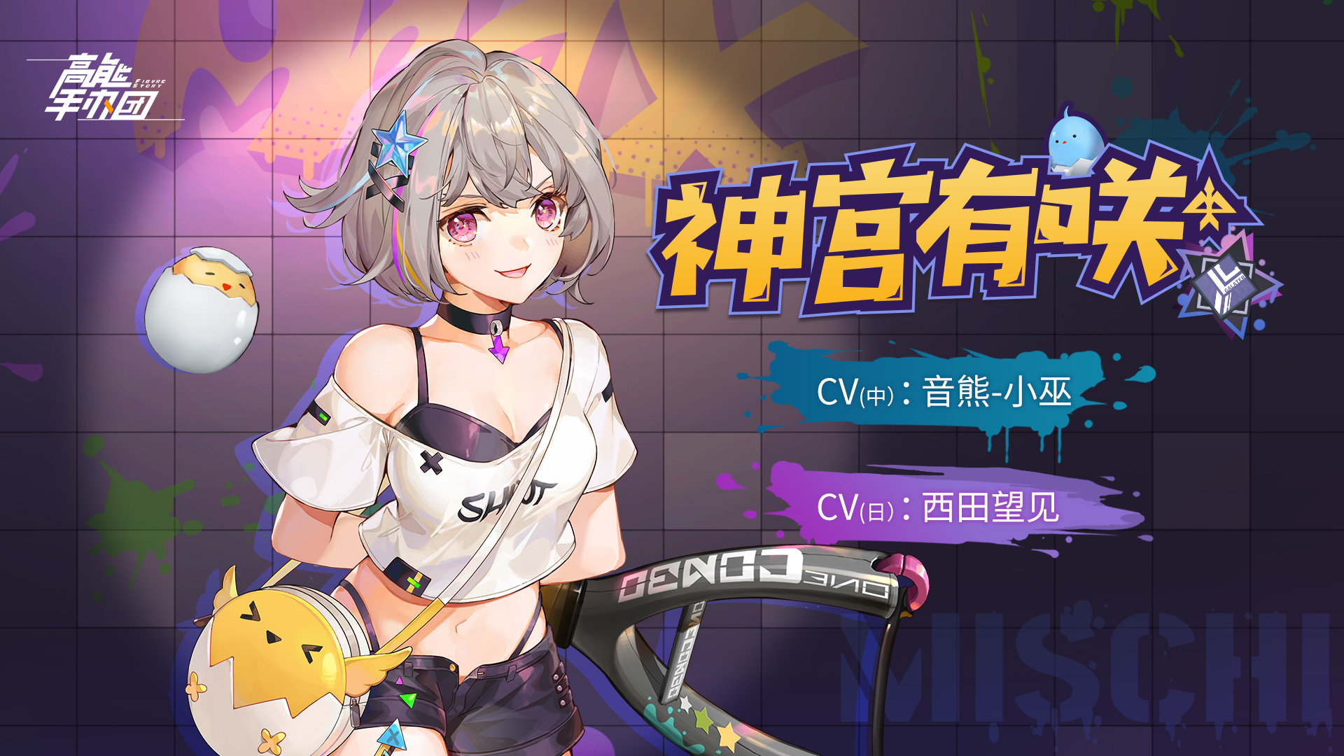 【原型档案】解禁！——神宫有咲