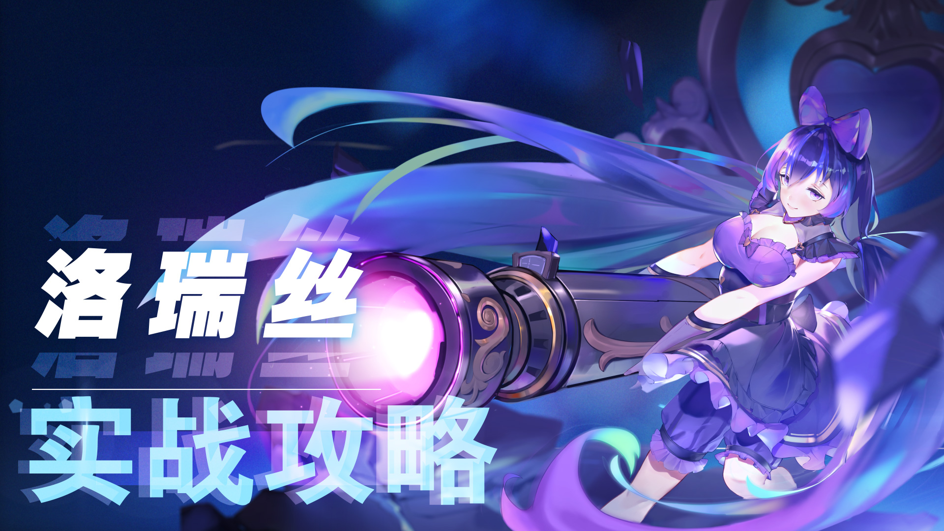 【洛瑞丝攻略】后排脆皮：年轻人不讲武德！
