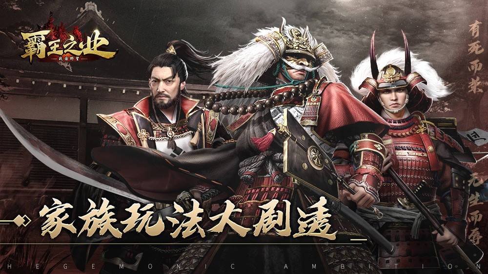 协力互助创霸业 《霸王之业-战国野望》家族玩法大剧透