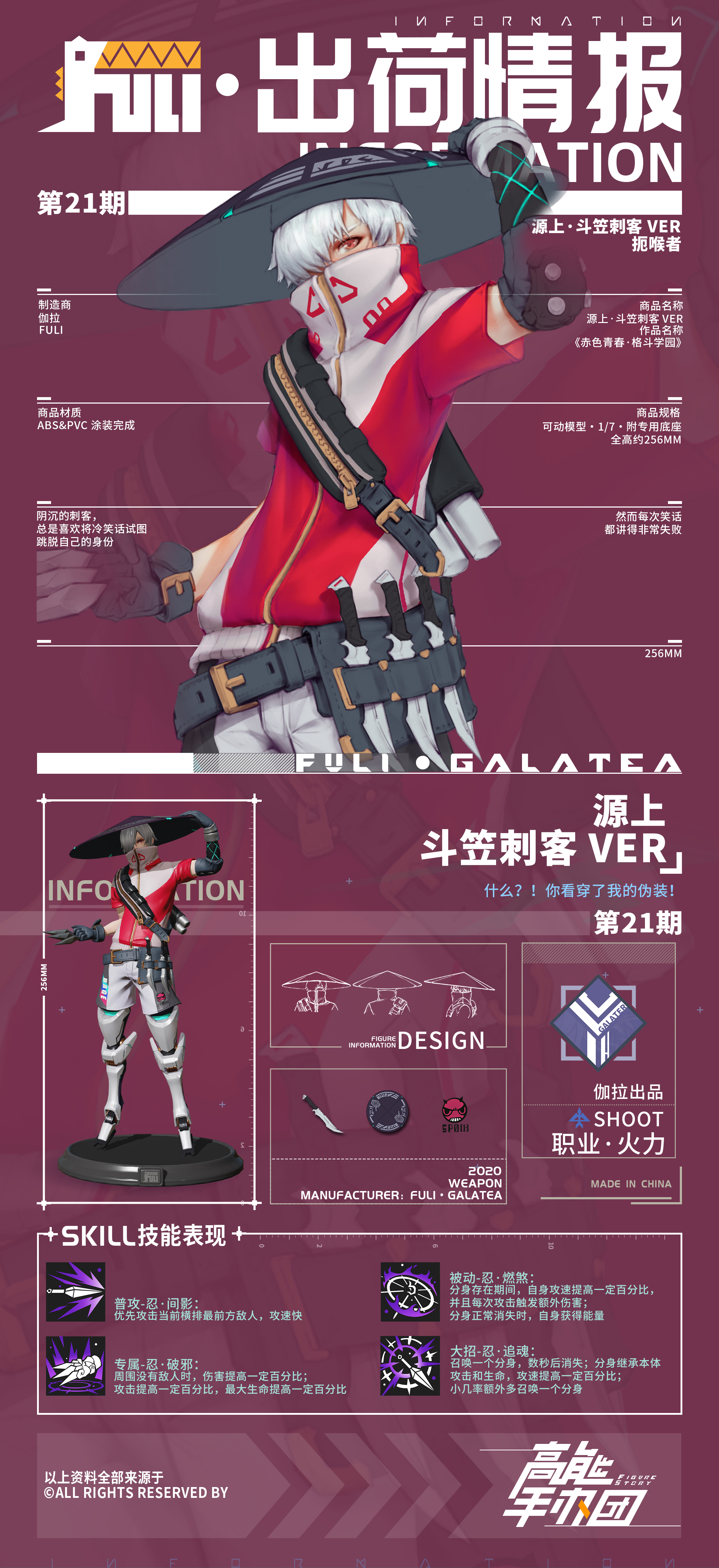 【出荷情报】第二十一期：斗笠刺客-源上