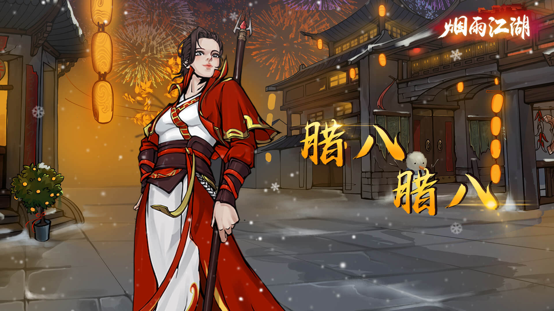 【节日快乐】大寒时来，腊八粥暖