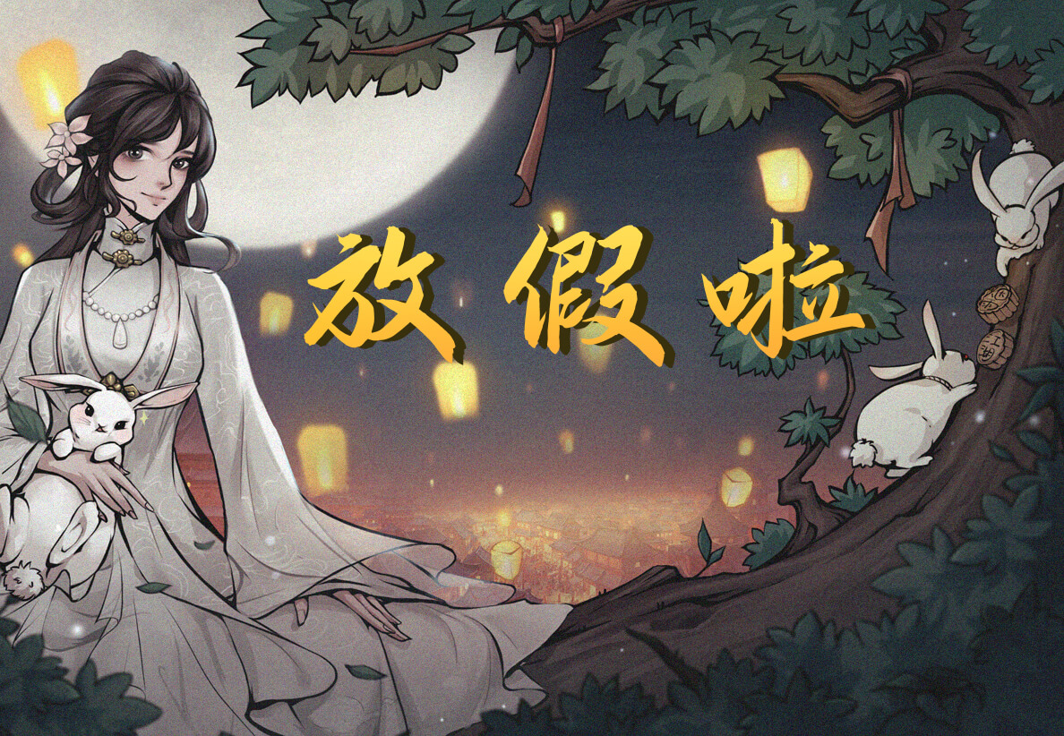 迎国庆，庆中秋，欢度周年