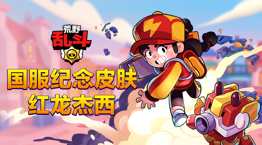 【荒野乱斗】限定皮肤登录就送，红龙杰西萌动出击！