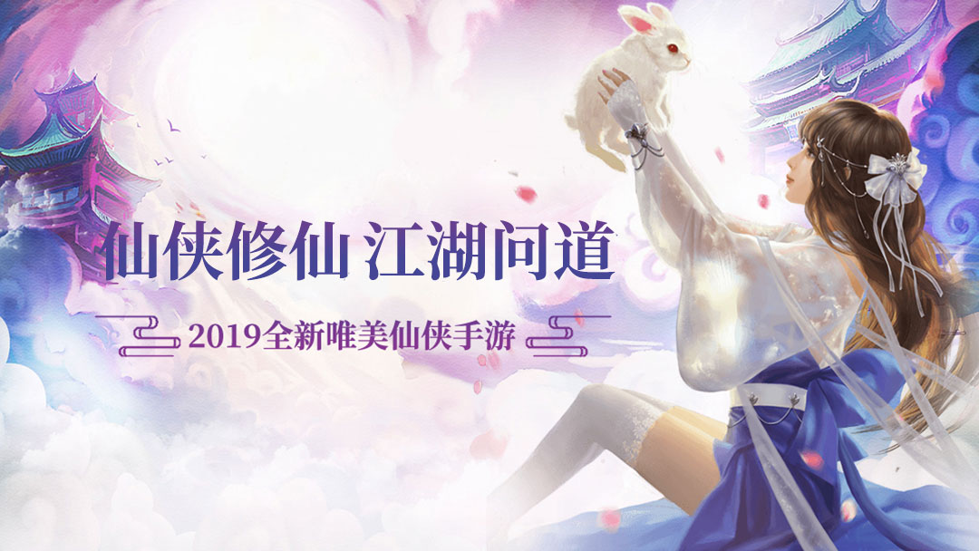 仙侠问道修仙手游《御剑仙缘》最美的一刻，与你同行