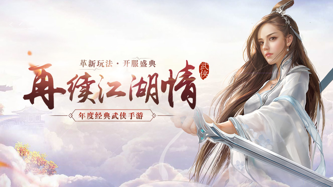 双修情缘结婚仙侠《御剑仙缘》双人同行之旅开启！