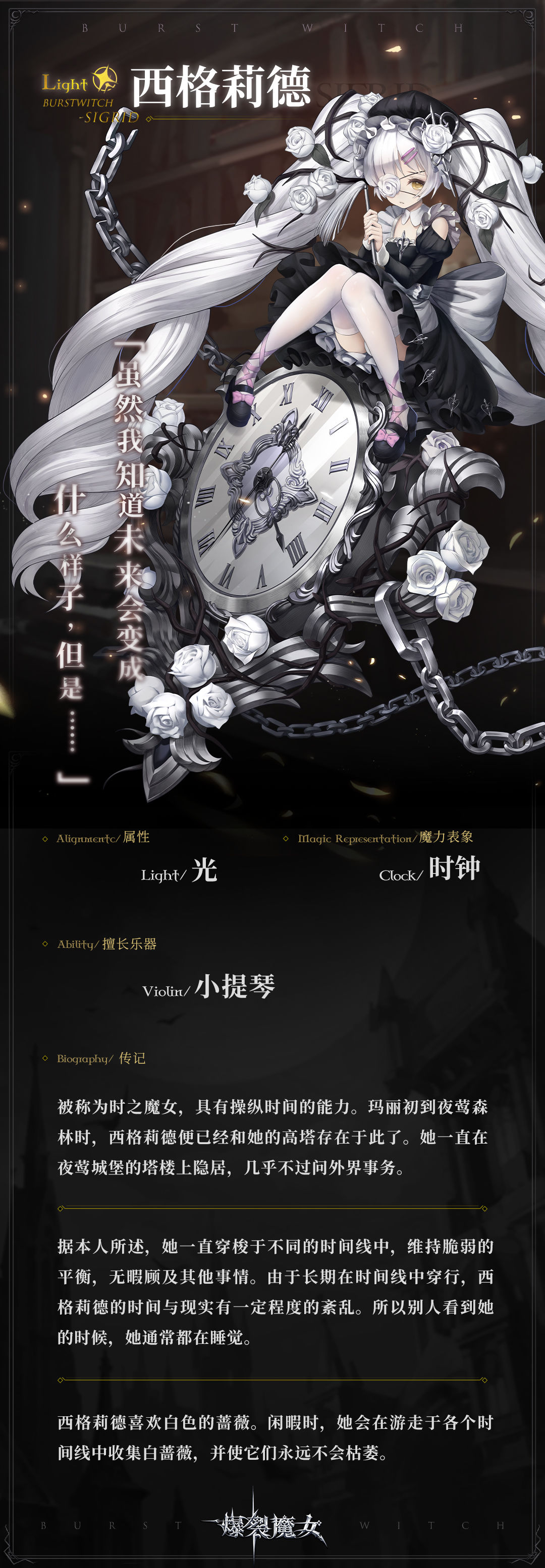 魔女档案丨西格莉德——“虽然我知道未来会变成什么样子，但是…