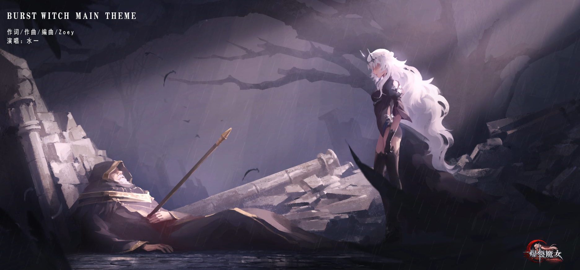 《爆裂魔女》印象曲公布，快来大饱耳福吧~