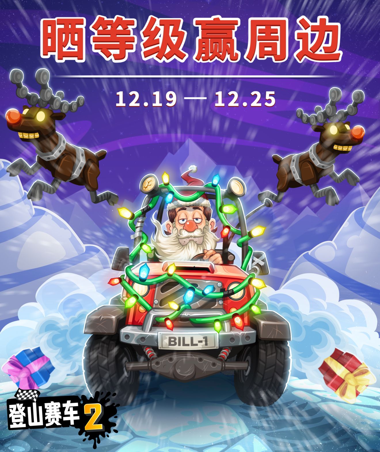 晒赛手执照 赢登山赛车2周边