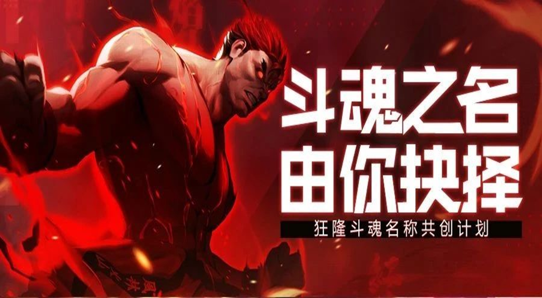 街霸对决：狂隆斗魂怒火降世，与你共创斗魂之名