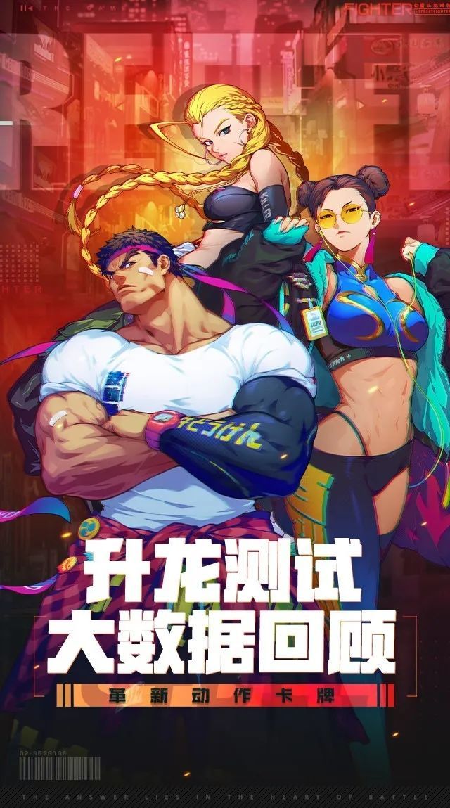 升龙测试大数据回顾，来看看我们一起创造的街霸世界