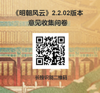 【问卷活动】《明朝风云》2.2.02版本意见收集来啦