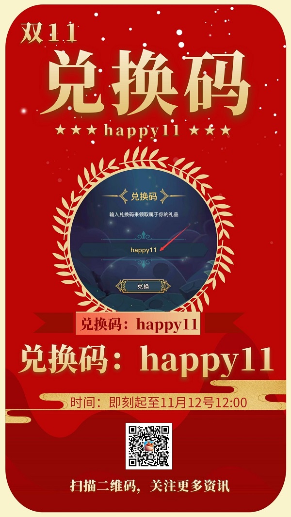 【happy11】双11专属兑换码领起来！~