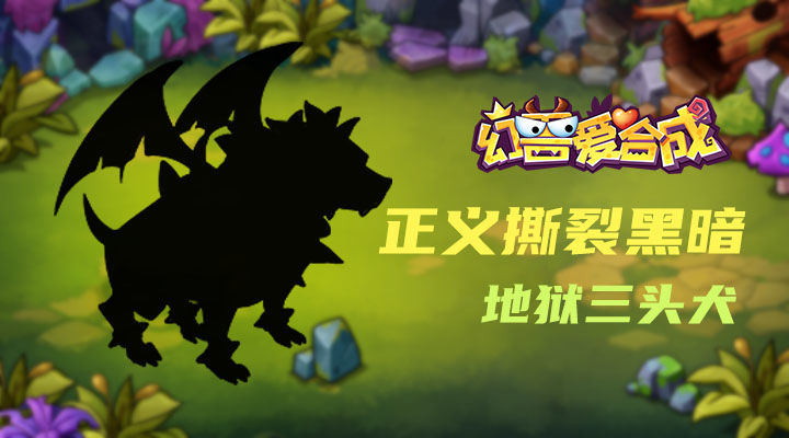 幻兽图鉴【第三卷】：正义撕裂黑暗——地狱三头犬