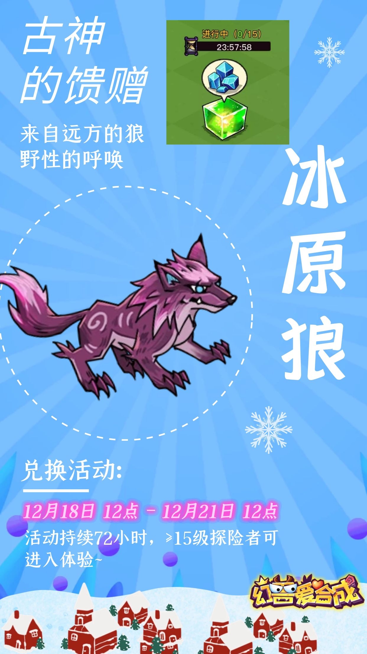 【兑换将至】是冰原狼吗？它带着古神的使命来了！~