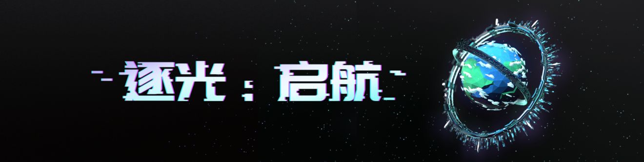 《逐光：启航》重磅开测｜拯救自己，毁灭他人，这是延续文明的唯一出路吗？