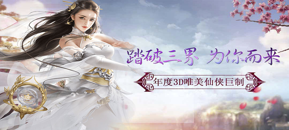 充值返利活动，《仙风道骨》向你诉说一段缠绵千年的爱情史诗！ 