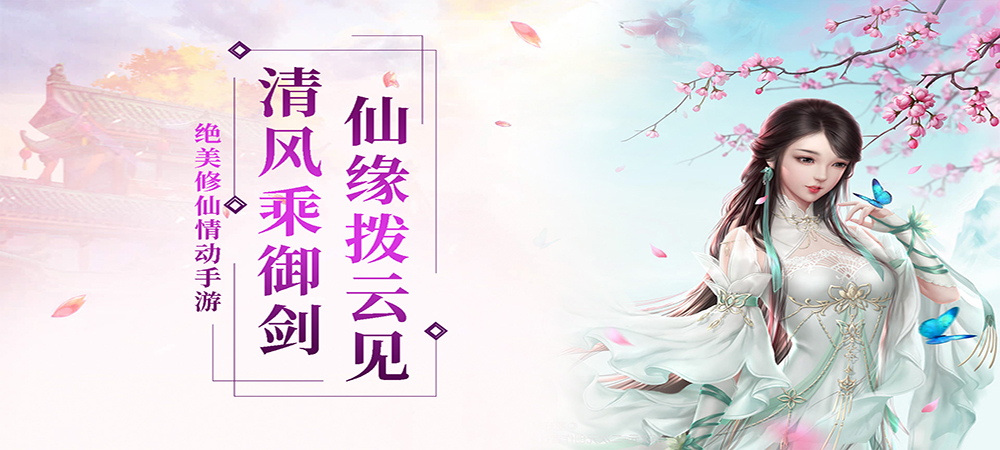 仙风道骨-千万玩家打造国民级手游！