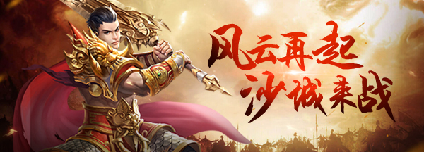 《雷霆拯救》2月4日9:30开启新服纵横9服