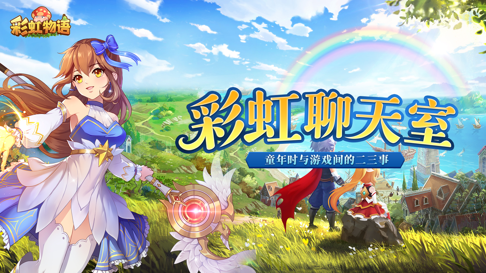 【已结束】【福利】【彩虹聊天室】分享游戏经历，赢天猫卡奖励