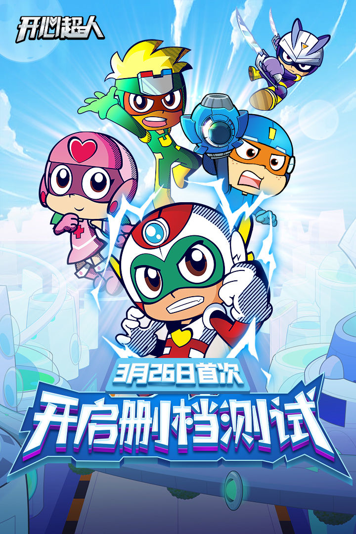 《开心超人》3月26日10时删档测试火爆开启